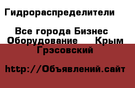 Гидрораспределители . - Все города Бизнес » Оборудование   . Крым,Грэсовский